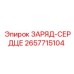 Оригинальный зарядный блок СЕРДЦЕ артикул 2657715104 производитель Epiroc