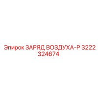 3222324674 ЗАРЯД ВОЗДУХА-P Epiroc