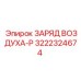 3222324674 ЗАРЯД ВОЗДУХА-P Epiroc