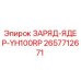 Оригинальный зарядный блок YH100RP артикул 2657712671 производитель Epiroc