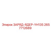 2657712689 ЗАРЯД-ЯДЕР-YH135 Epiroc