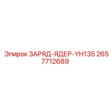 Оригинальный зарядный блок YH135 артикул 2657712689 производитель Epiroc