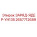 Оригинальный зарядный блок YH135 артикул 2657712689 производитель Epiroc