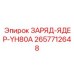 Энергетический модуль Epiroc 2657712648 для YH80A