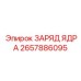 2657886095 ЗАРЯД ЯДРА Epiroc