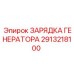 Изображение зарядки генератора Epiroc 2913218100