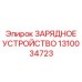 1310034723 ЗАРЯДНОЕ УСТРОЙСТВО Epiroc