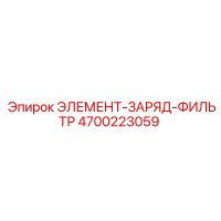 4700223059 ЭЛЕМЕНТ-ЗАРЯД-ФИЛЬТР Эпирок