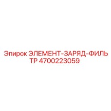4700223059 ЭЛЕМЕНТ-ЗАРЯД-ФИЛЬТР Эпирок