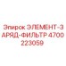 4700223059 ЭЛЕМЕНТ-ЗАРЯД-ФИЛЬТР Эпирок