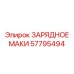 Фото оригинального ЗАРЯДНОГО МАКИ 57795494 от Epiroc