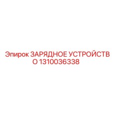 1310036338 ЗАРЯДНОЕ УСТРОЙСТВО Epiroc