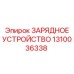 1310036338 ЗАРЯДНОЕ УСТРОЙСТВО Epiroc