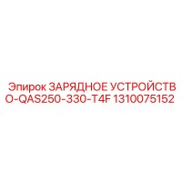 1310075152 ЗАРЯДНОЕ УСТРОЙСТВО-QAS250-330-T4F Epiroc