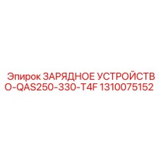 1310075152 ЗАРЯДНОЕ УСТРОЙСТВО-QAS250-330-T4F Epiroc