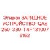 1310075152 ЗАРЯДНОЕ УСТРОЙСТВО-QAS250-330-T4F Epiroc
