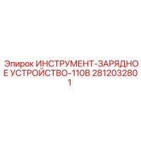 2812032801 ИНСТРУМЕНТ-ЗАРЯДНОЕ УСТРОЙСТВО-110В Epiroc