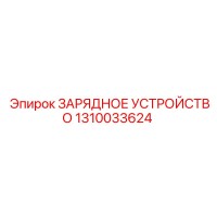 1310033624 ЗАРЯДНОЕ УСТРОЙСТВО Epiroc