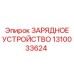 1310033624 ЗАРЯДНОЕ УСТРОЙСТВО Epiroc