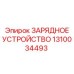 1310034493 ЗАРЯДНОЕ УСТРОЙСТВО Epiroc