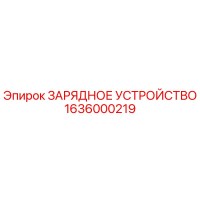 1636000219 ЗАРЯДНОЕ УСТРОЙСТВО Epiroc