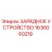 1636000219 ЗАРЯДНОЕ УСТРОЙСТВО Epiroc