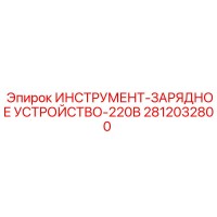 2812032800 ИНСТРУМЕНТ-ЗАРЯДНОЕ УСТРОЙСТВО-220В Epiroc