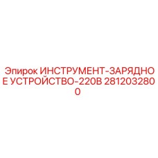 Фото зарядного устройства 220В артикул 2812032800 Epiroc