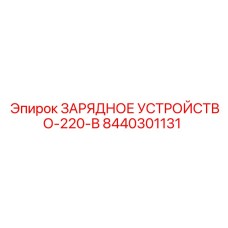 Промышленное зарядное устройство Epiroc 220В арт. 8440301131
