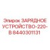 Промышленное зарядное устройство Epiroc 220В арт. 8440301131
