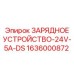 1636000872 ЗАРЯДНОЕ УСТРОЙСТВО-24V-5A-DS Epiroc