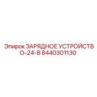 8440301130 ЗАРЯДНОЕ УСТРОЙСТВО-24-В Epiroc