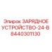 Зарядное устройство Epiroc 24В артикул 8440301130