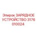 3176010024 ЗАРЯДНОЕ УСТРОЙСТВО Epiroc