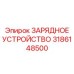 3186148500 ЗАРЯДНОЕ УСТРОЙСТВО Epiroc