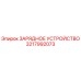 3217992073 ЗАРЯДНОЕ УСТРОЙСТВО Epiroc