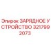 3217992073 ЗАРЯДНОЕ УСТРОЙСТВО Epiroc