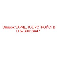 5730018447 ЗАРЯДНОЕ УСТРОЙСТВО Epiroc