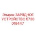 Фото оригинального ЗАРЯДНОГО УСТРОЙСТВА 5730018447 от Epiroc