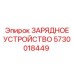 Фото оригинального ЗАРЯДНОГО УСТРОЙСТВА 5730018449 от Epiroc