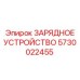 Фото оригинального ЗАРЯДНОГО УСТРОЙСТВА 5730022455 от Epiroc