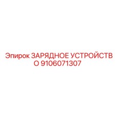 9106071307 ЗАРЯДНОЕ УСТРОЙСТВО Epiroc