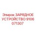 9106071307 ЗАРЯДНОЕ УСТРОЙСТВО Epiroc