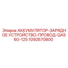 1092670800 - АККУМУЛЯТОР-ЗАРЯДНОЕ УСТРОЙСТВО-ПРОВОД-QAS60-125 - Epiroc