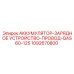 1092670800 - АККУМУЛЯТОР-ЗАРЯДНОЕ УСТРОЙСТВО-ПРОВОД-QAS60-125 - Epiroc