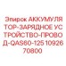 1092670800 - АККУМУЛЯТОР-ЗАРЯДНОЕ УСТРОЙСТВО-ПРОВОД-QAS60-125 - Epiroc