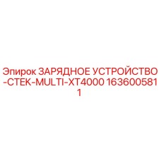 1636005811 ЗАРЯДНОЕ УСТРОЙСТВО-CTEK-MULTI-XT4000 Epiroc