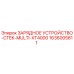 1636005811 ЗАРЯДНОЕ УСТРОЙСТВО-CTEK-MULTI-XT4000 Epiroc