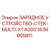 1636005811 ЗАРЯДНОЕ УСТРОЙСТВО-CTEK-MULTI-XT4000 Epiroc