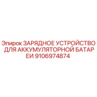 9106974874 ЗАРЯДНОЕ УСТРОЙСТВО ДЛЯ АККУМУЛЯТОРНОЙ БАТАРЕИ Epiroc